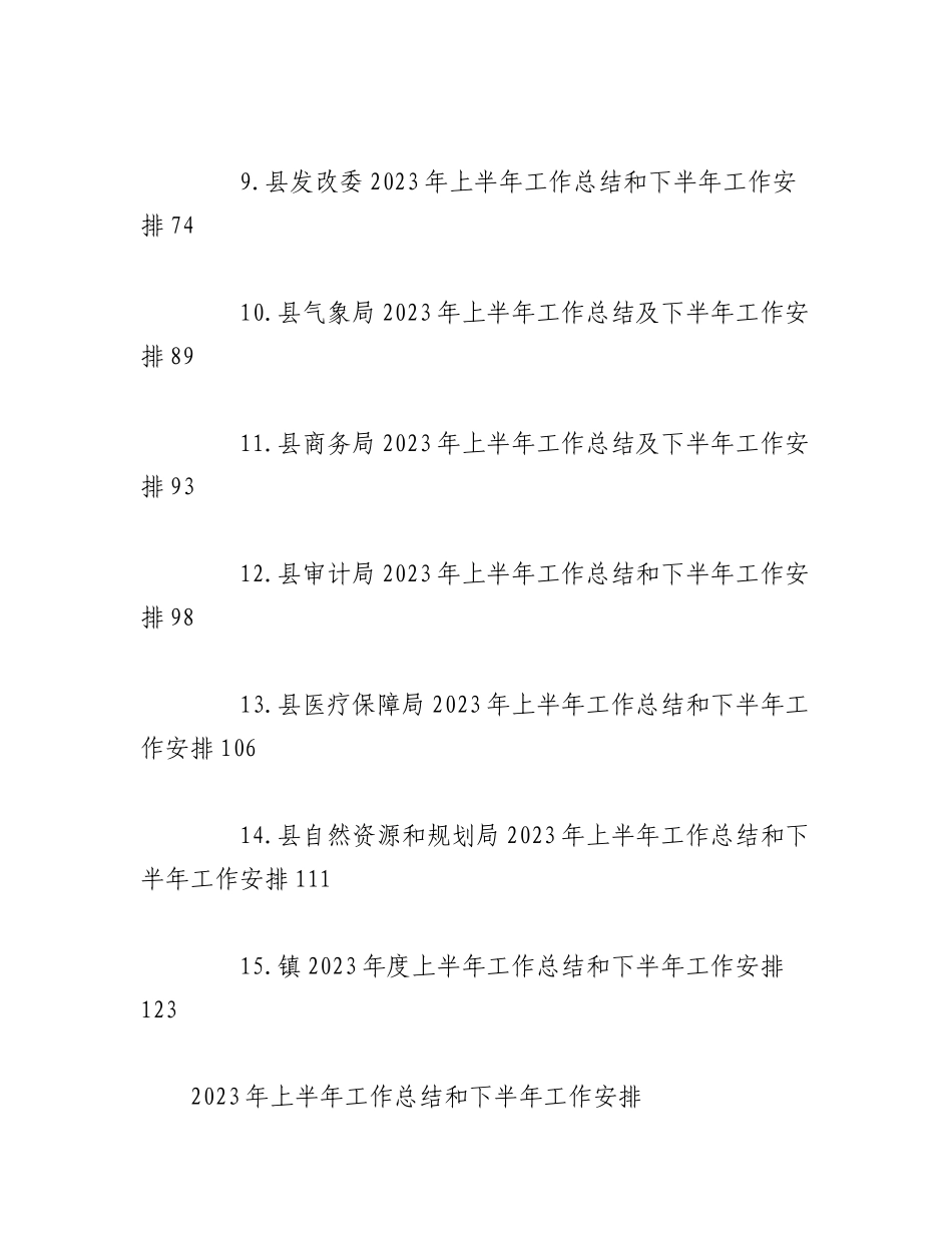 （16篇）机关单位2023年上半年工作总结及下半年工作安排汇编.docx_第2页