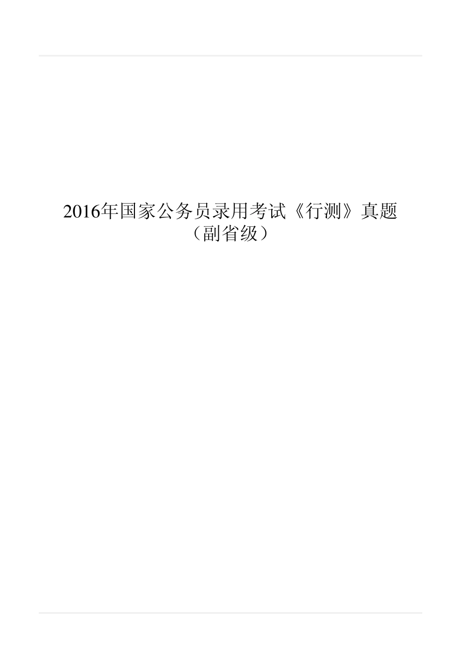 2016年国家公务员录用考试《行测》真题（副省级）.pdf_第1页
