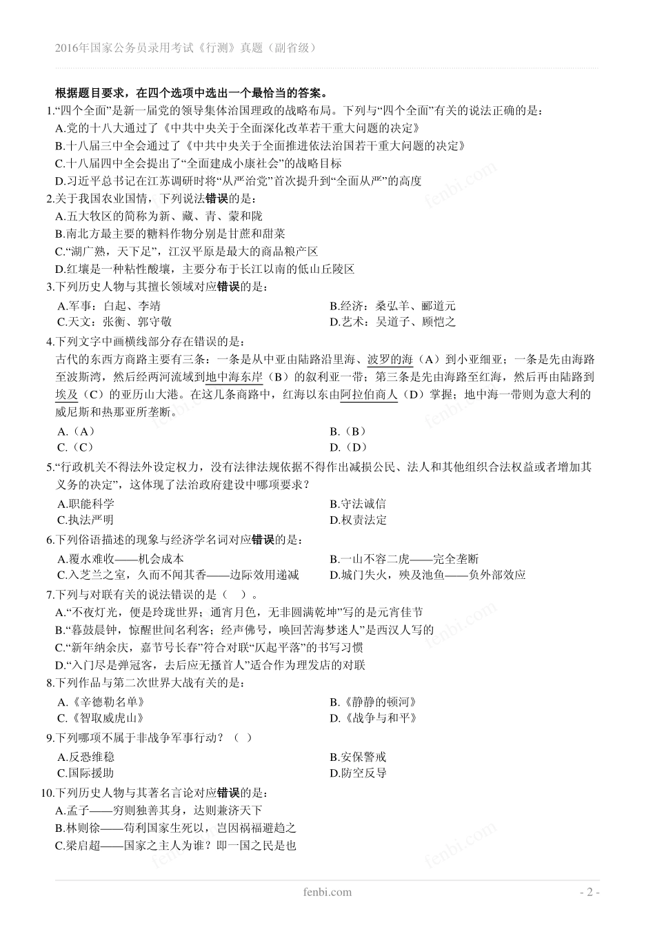 2016年国家公务员录用考试《行测》真题（副省级）.pdf_第2页