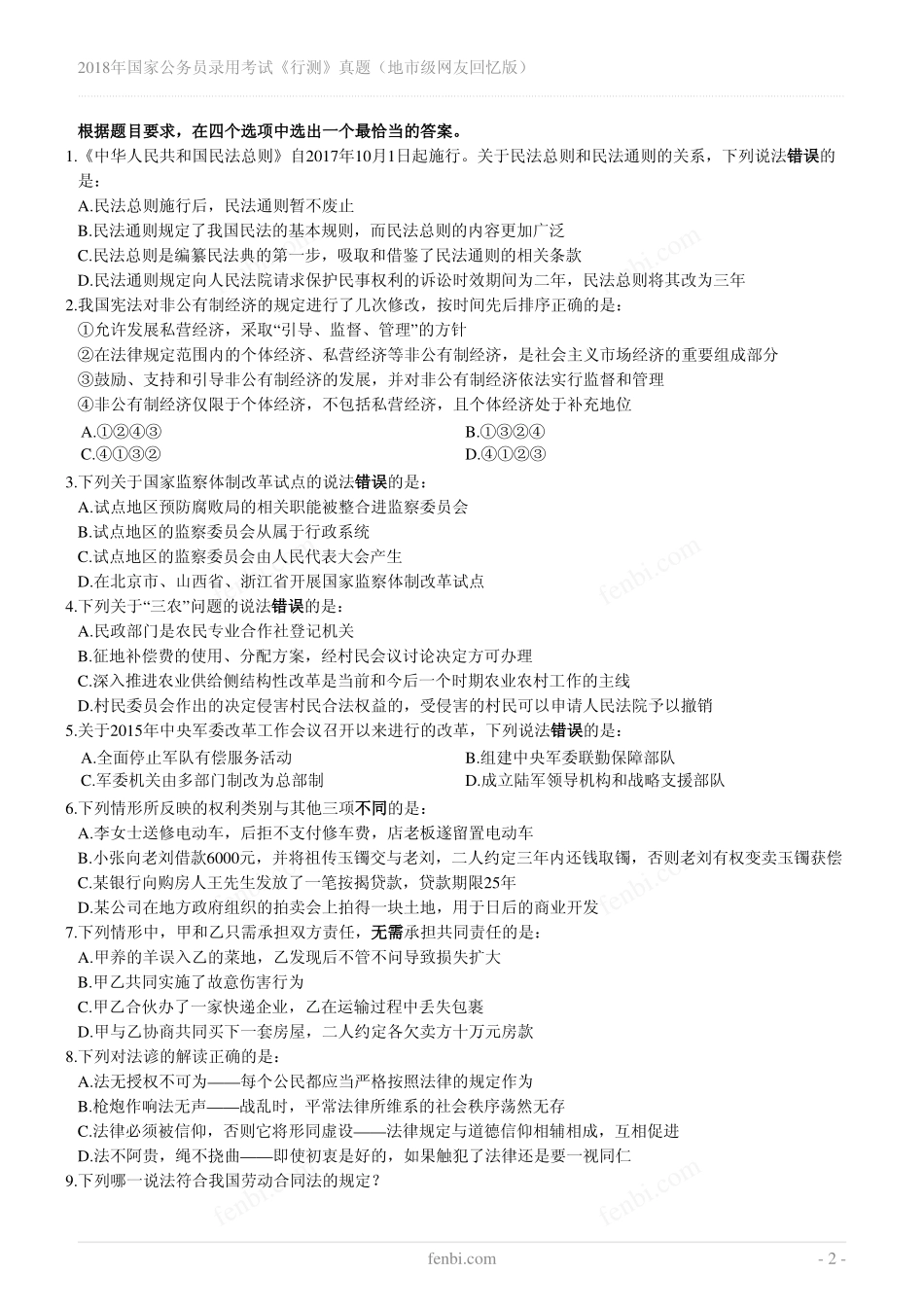 2018年国家公务员录用考试《行测》真题（地市级）.pdf_第2页