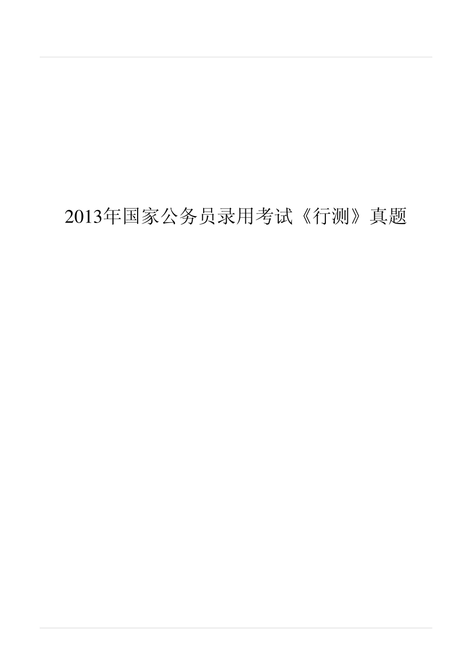 2013年国家公务员录用考试《行测》真题.pdf_第1页