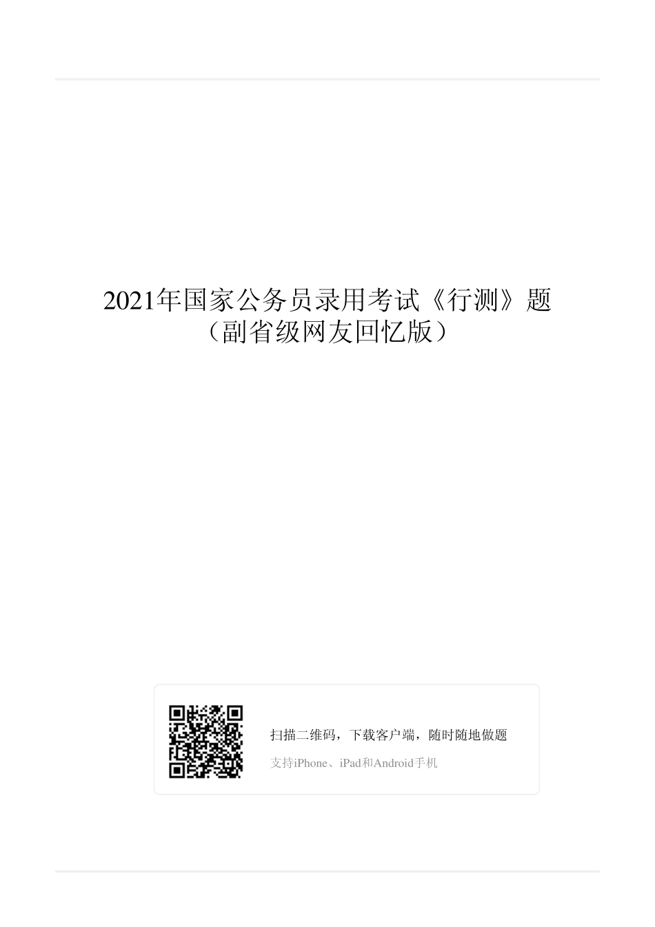 2021年国家公务员录用考试《行测》真题（副省级）.pdf_第1页