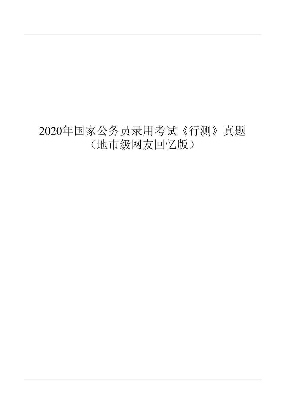 2020年国家公务员录用考试《行测》真题（地市级）.pdf_第1页