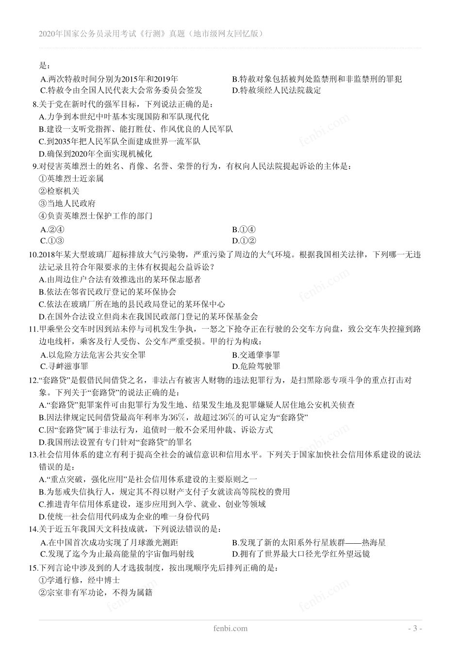 2020年国家公务员录用考试《行测》真题（地市级）.pdf_第3页