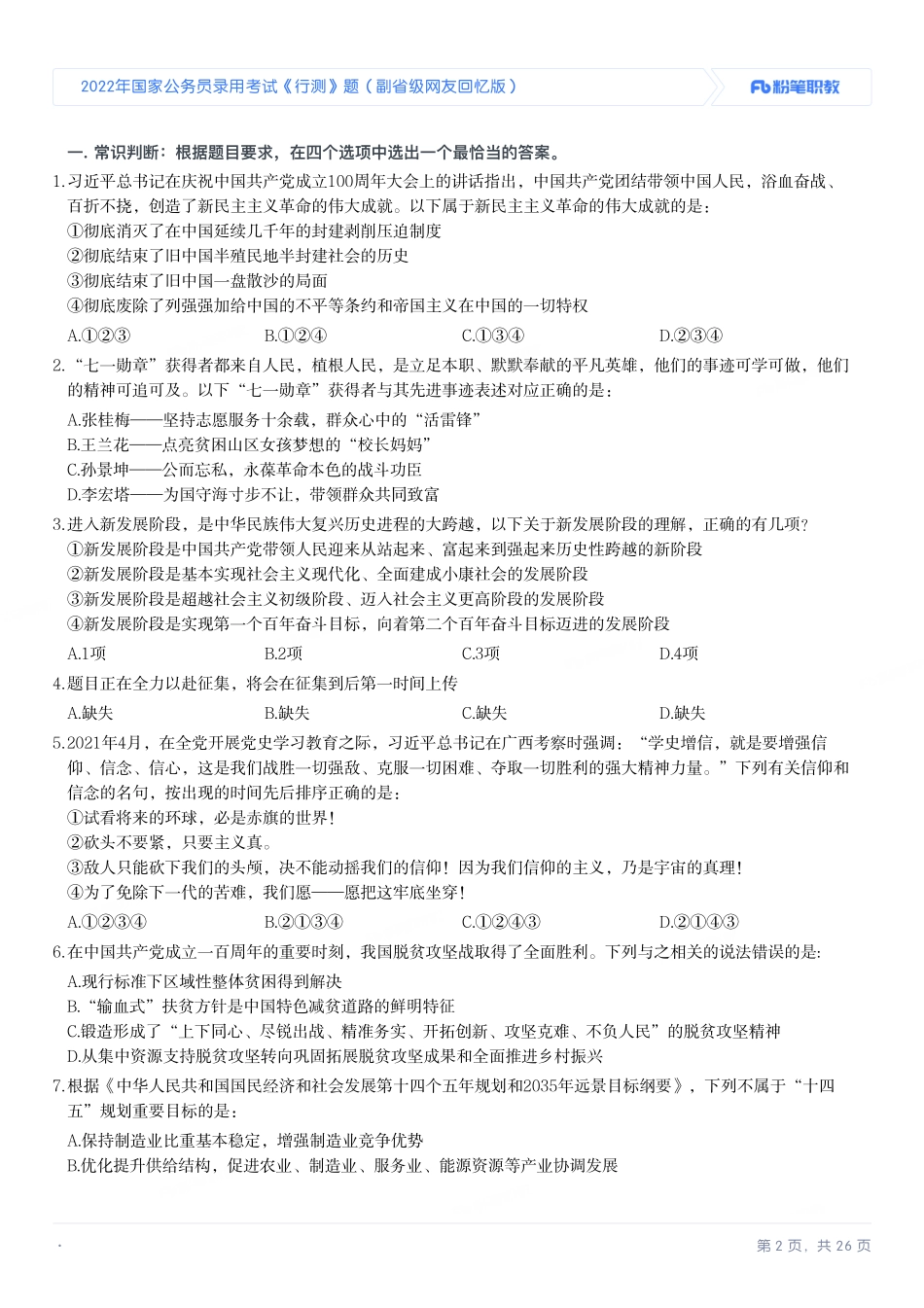 2022年国家公务员录用考试《行测》题（副省级）.pdf_第2页