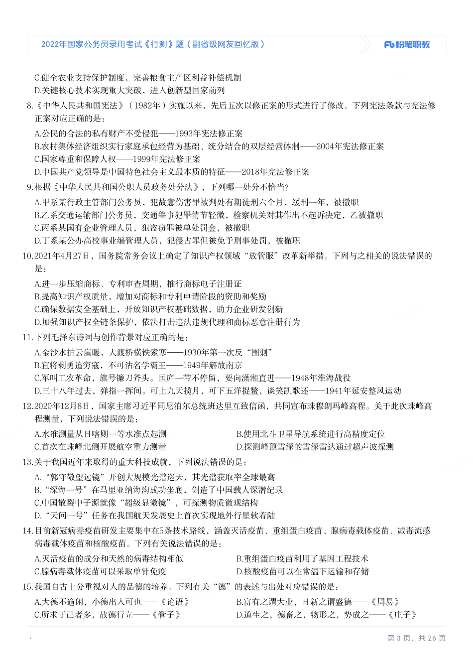 2022年国家公务员录用考试《行测》题（副省级）.pdf_第3页