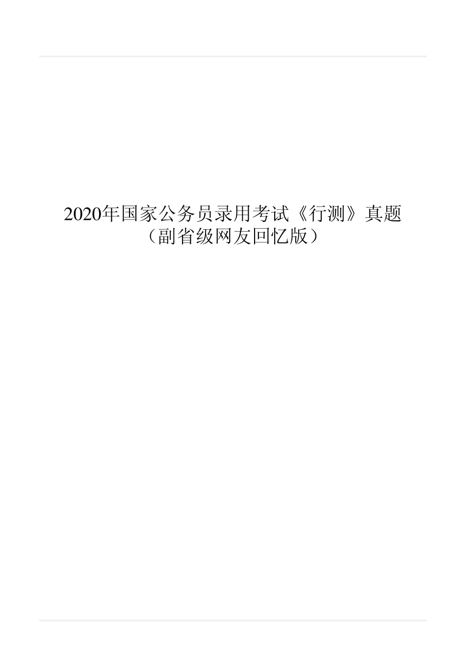 2020年国家公务员录用考试《行测》真题（副省级）.pdf_第1页