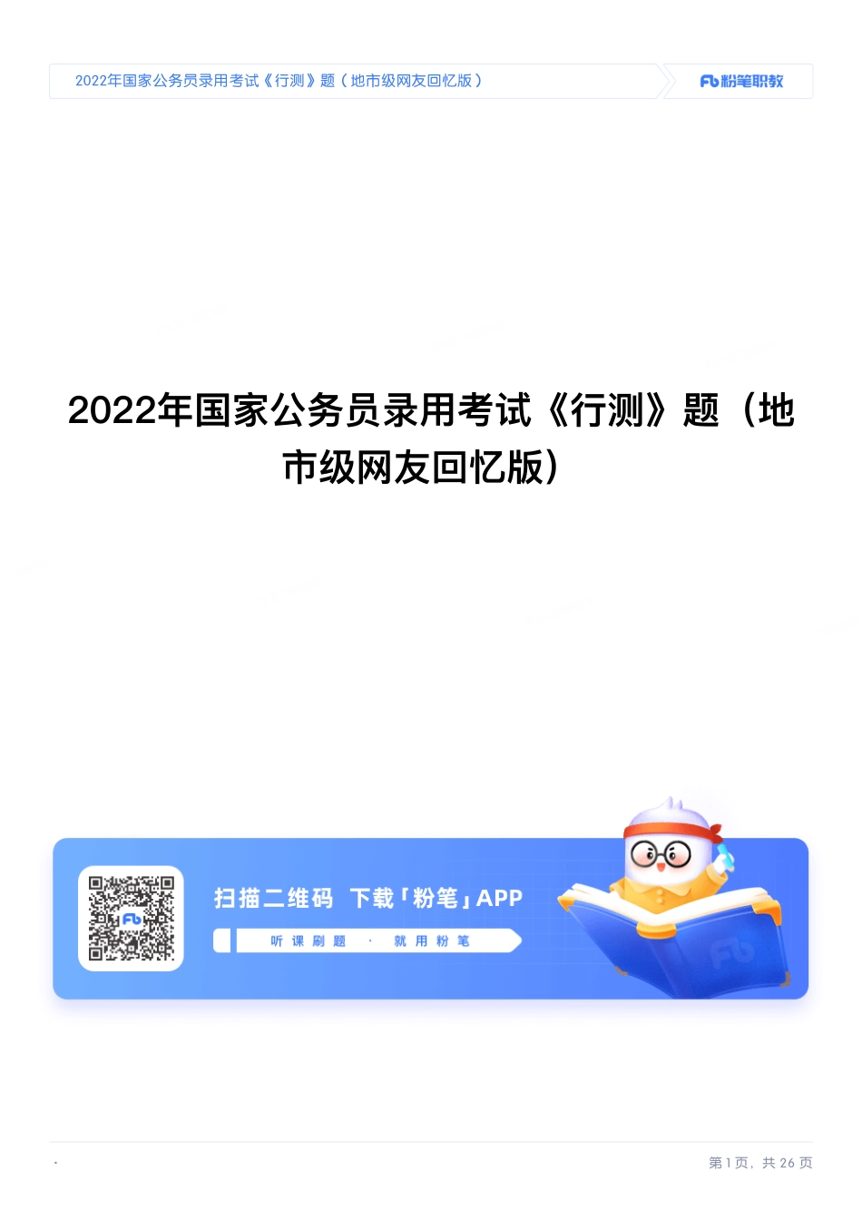 2022年国家公务员录用考试《行测》题（地市级）.pdf_第1页