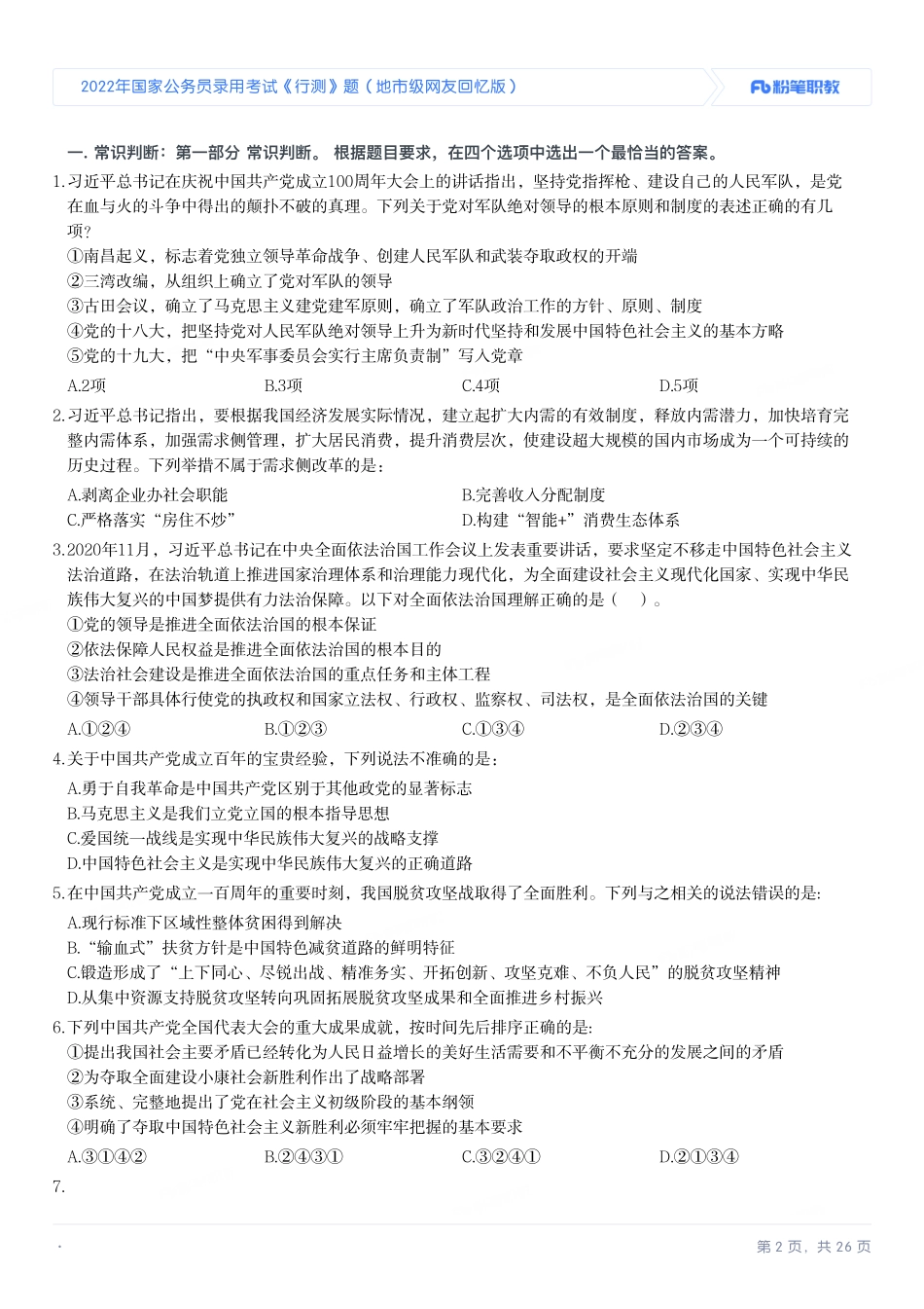 2022年国家公务员录用考试《行测》题（地市级）.pdf_第2页