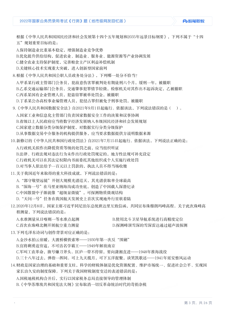 2022年国家公务员录用考试《行测》题（地市级）.pdf_第3页