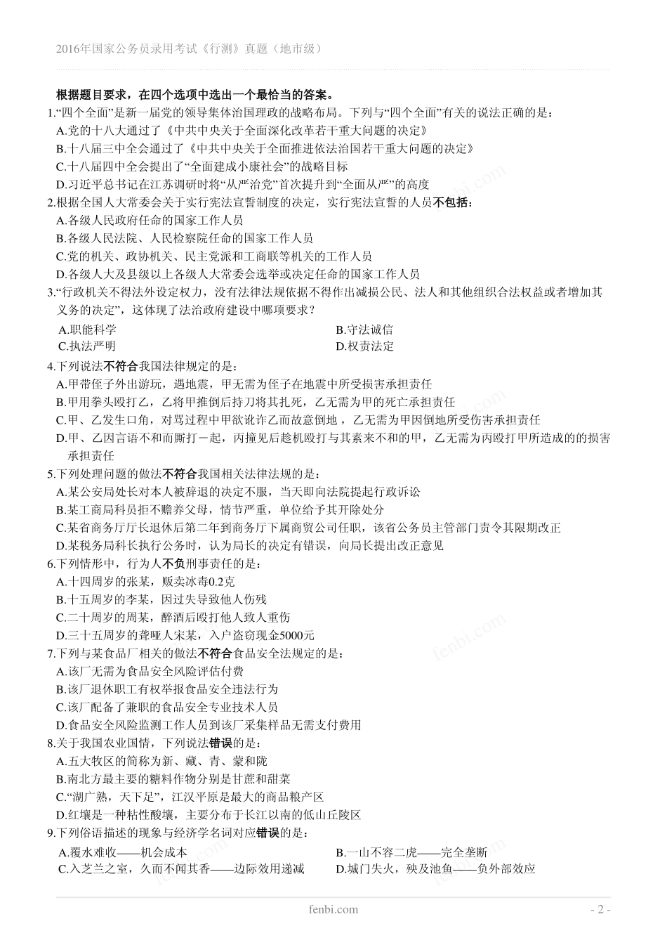 2016年国家公务员录用考试《行测》真题（地市级）.pdf_第2页