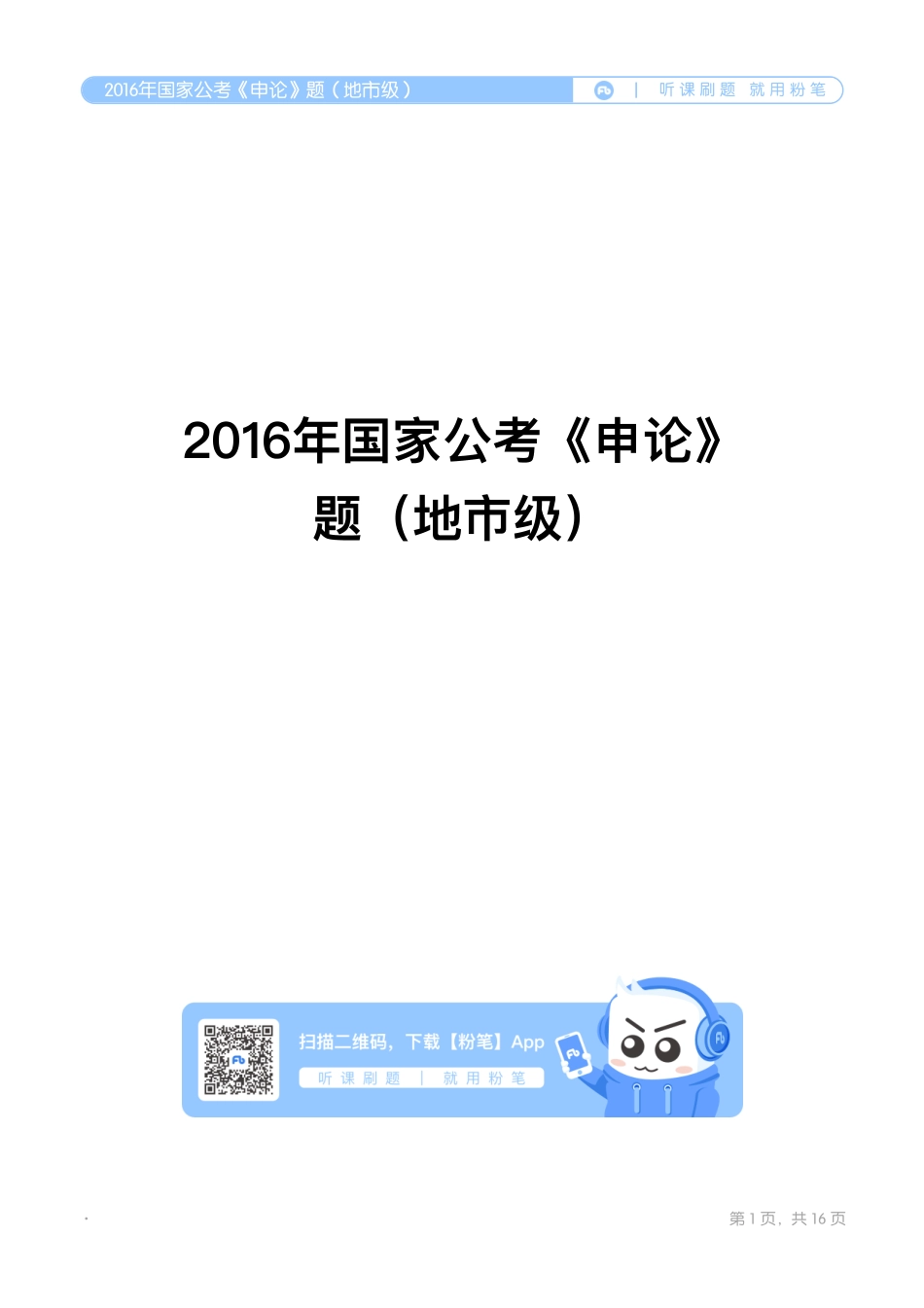 2016年国家公考《申论》题（地市级）.pdf_第1页