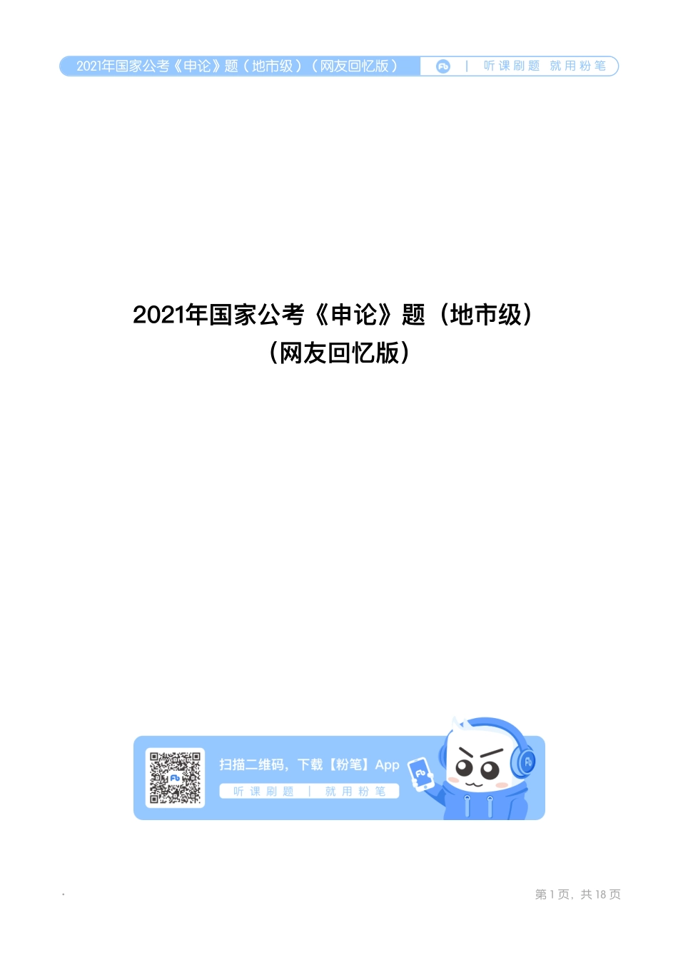 2021年国家公考《申论》题（地市级）（网友回忆版）.pdf_第1页