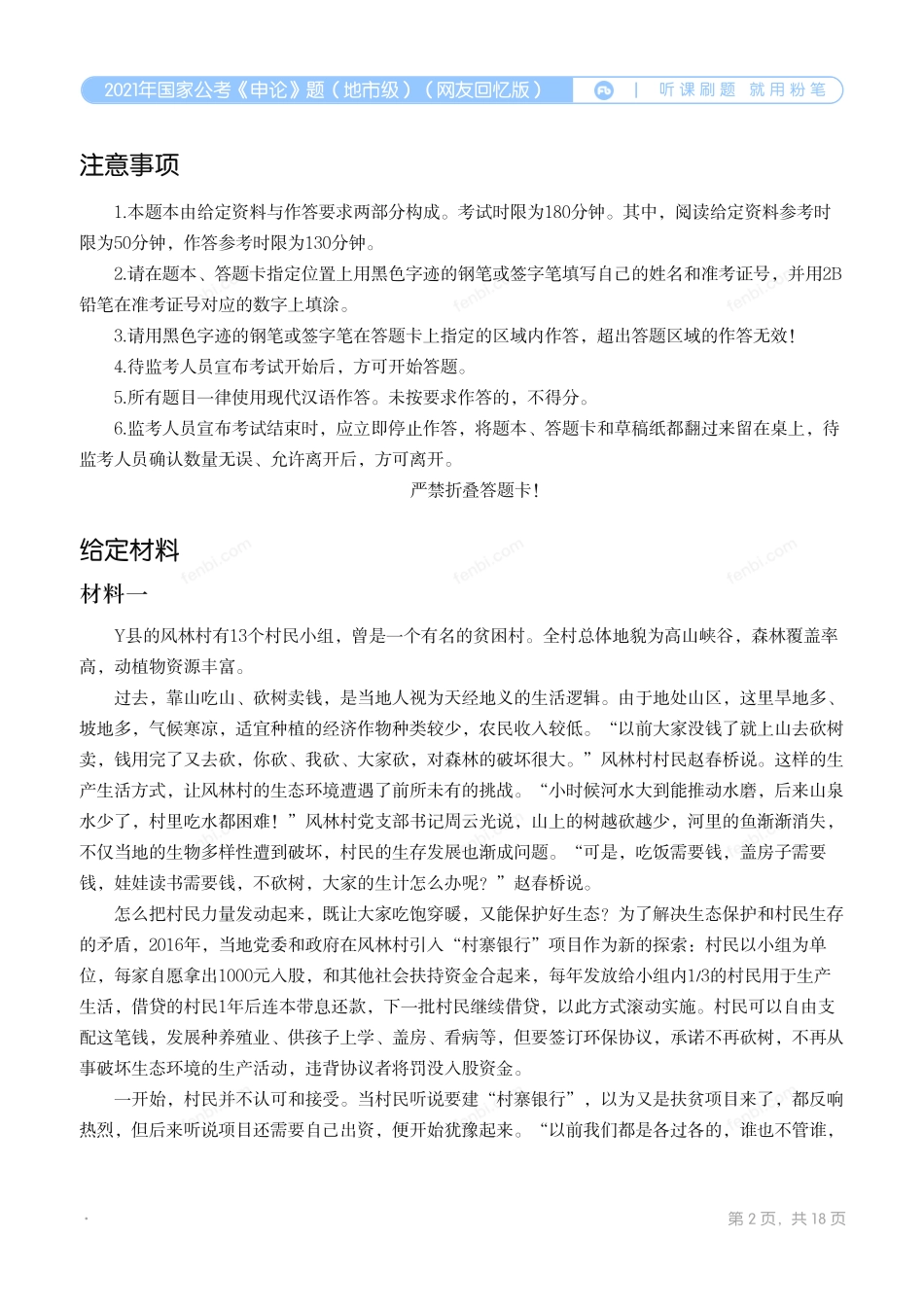 2021年国家公考《申论》题（地市级）（网友回忆版）.pdf_第2页
