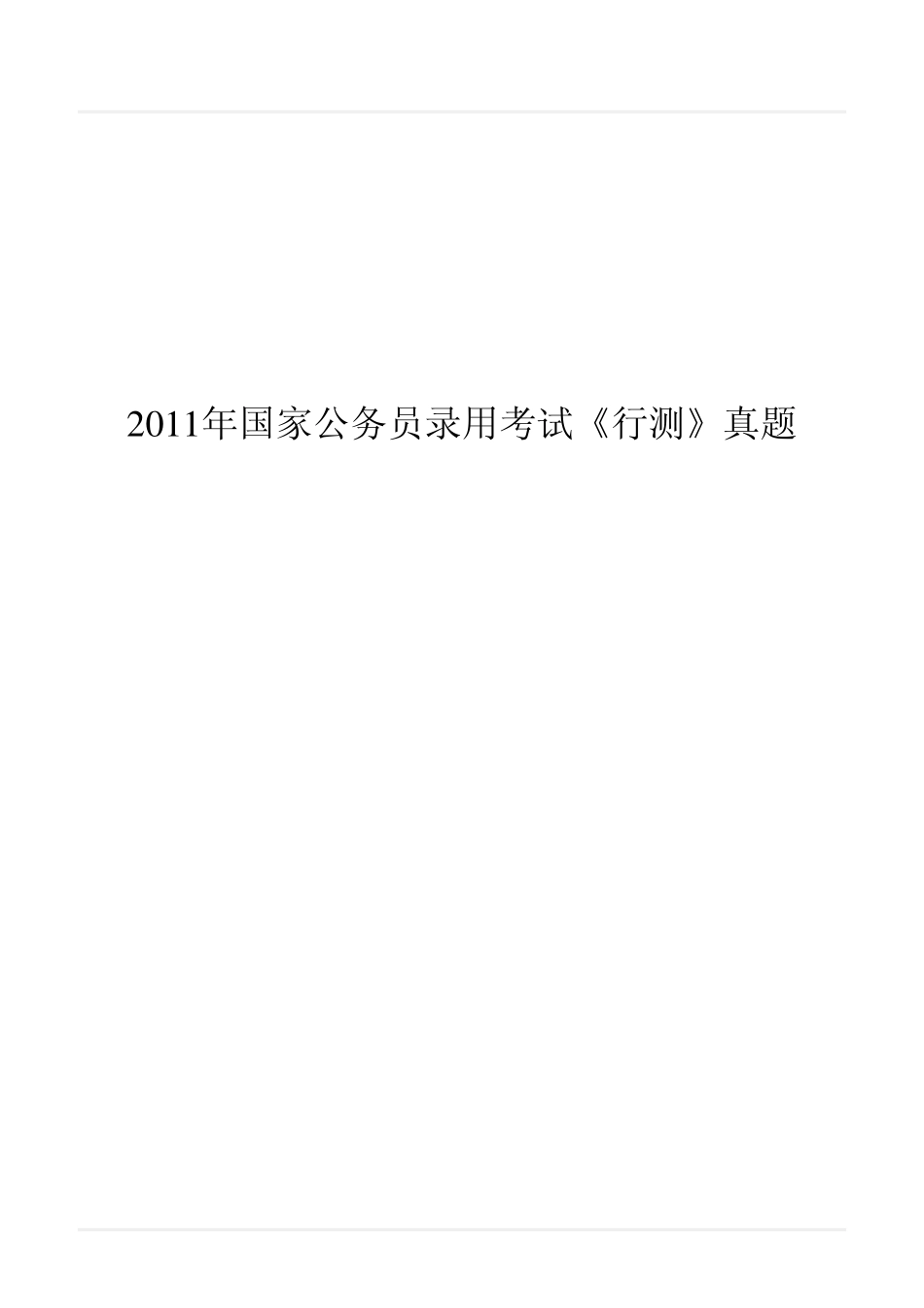 2011年国家公务员录用考试《行测》真题.pdf_第1页