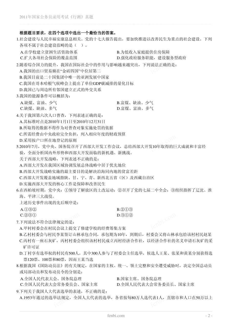 2011年国家公务员录用考试《行测》真题.pdf_第2页