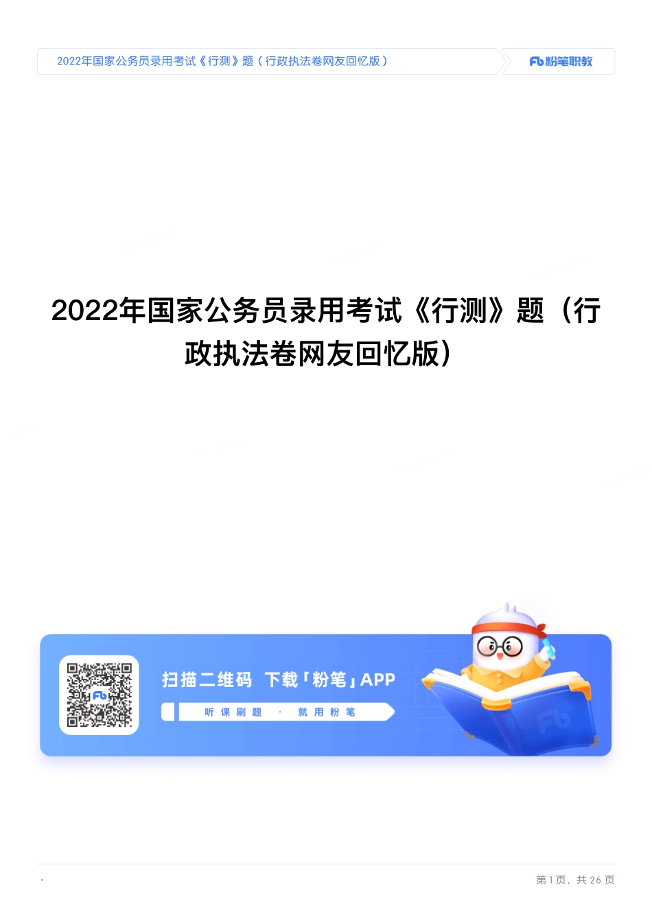 2022年国家公务员录用考试《行测》题（行政执法卷）.pdf_第1页
