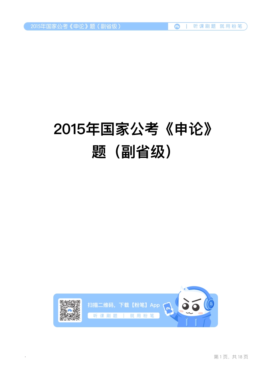 2015年国家公考《申论》题（副省级）.pdf_第1页