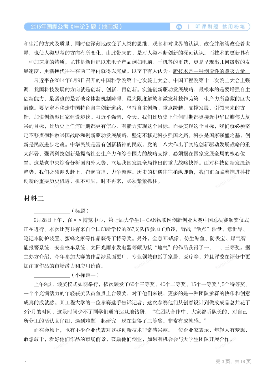 2015年国家公考《申论》题（地市级）.pdf_第3页