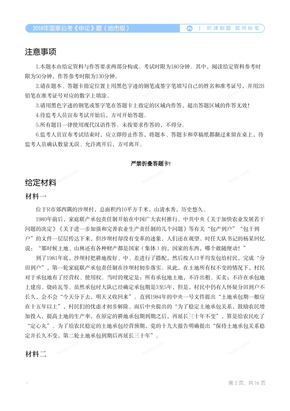 2018年国家公考《申论》题（地市级）.pdf_第2页