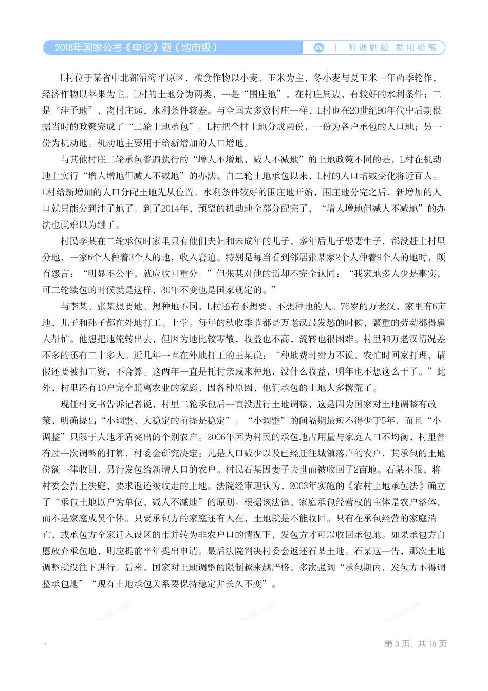 2018年国家公考《申论》题（地市级）.pdf_第3页