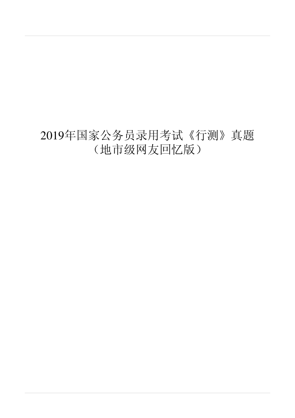2019年国家公务员录用考试《行测》真题（地市级）.pdf_第1页