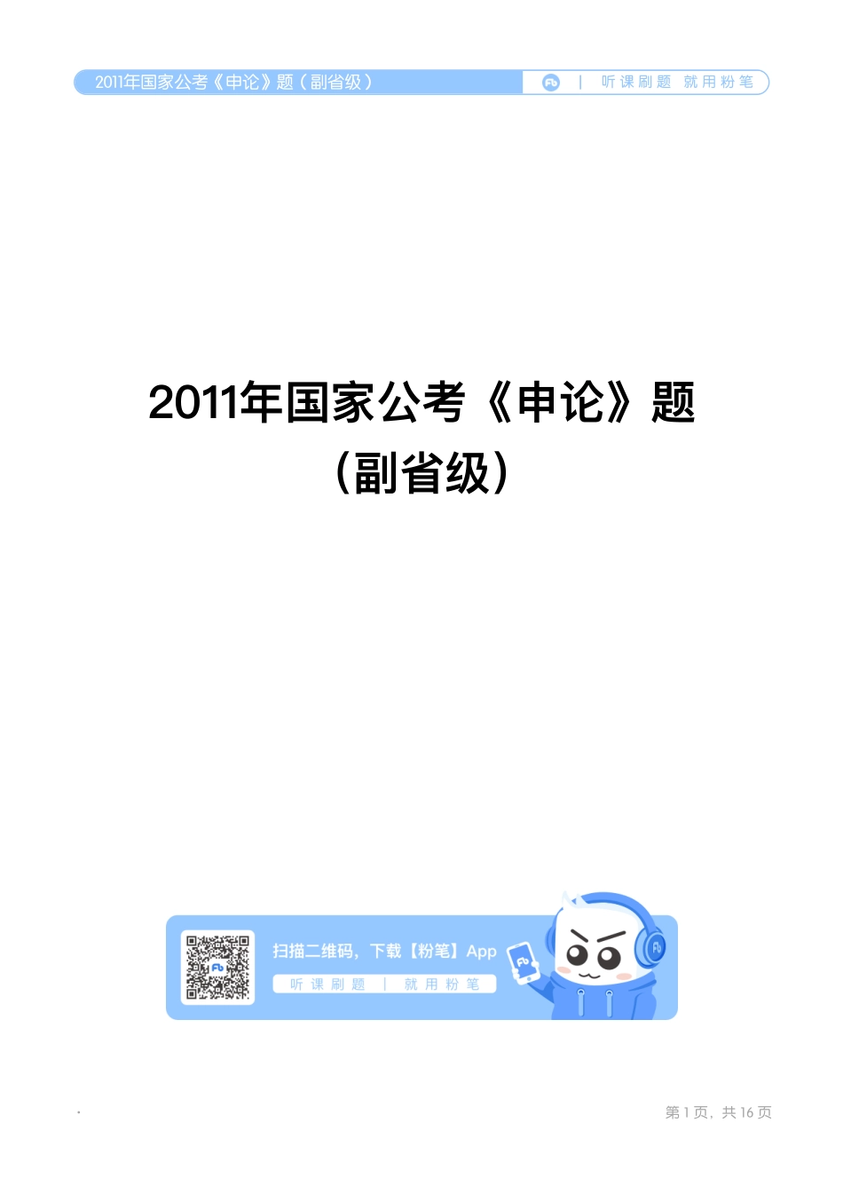 2011年国家公考《申论》题（副省级）.pdf_第1页