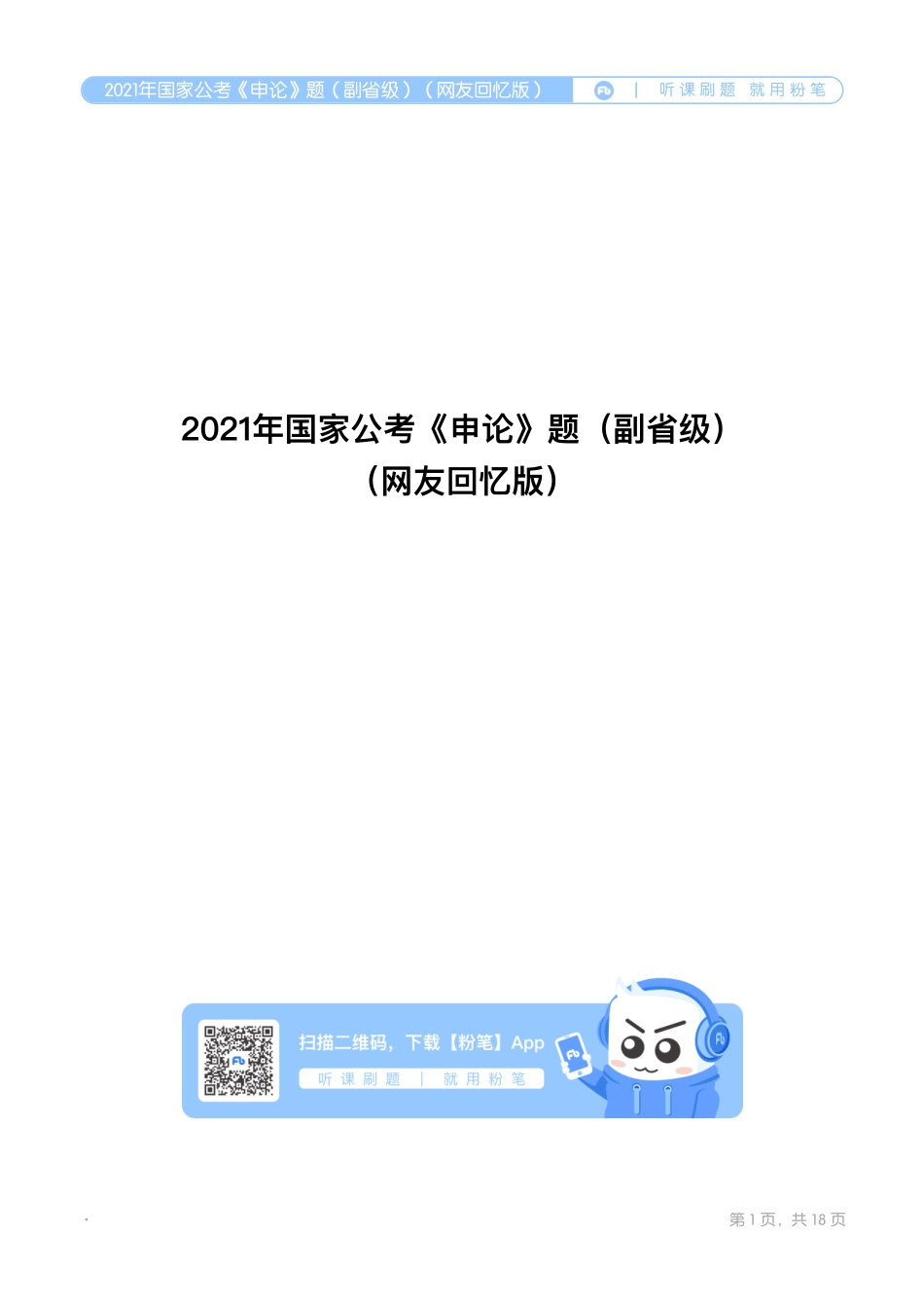 2021年国家公考《申论》题（副省级）（网友回忆版）.pdf_第1页