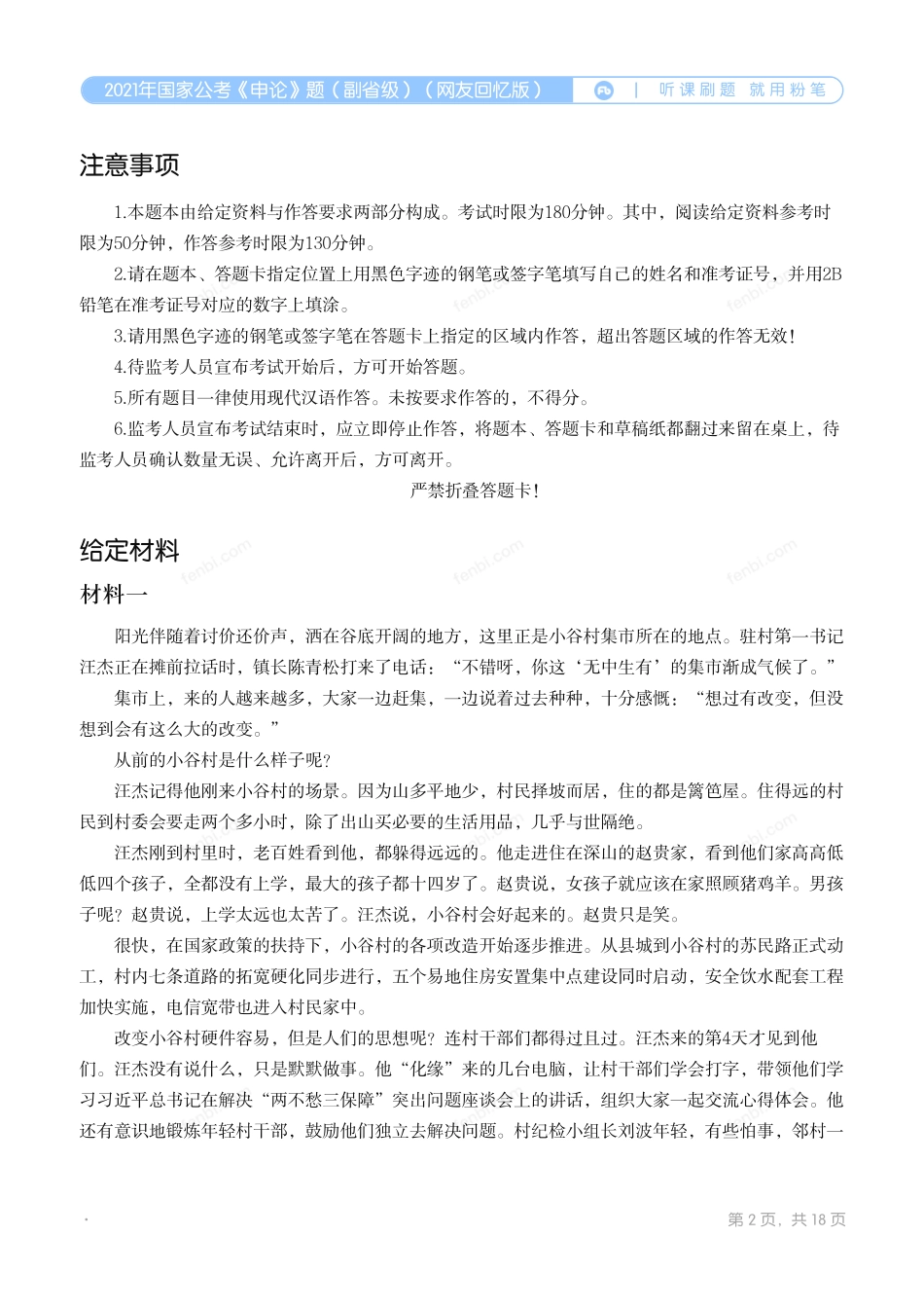 2021年国家公考《申论》题（副省级）（网友回忆版）.pdf_第2页