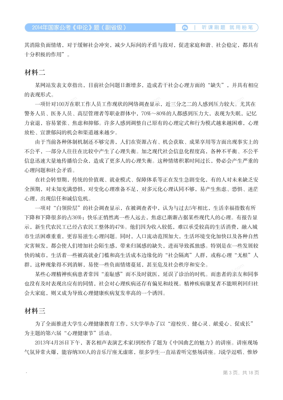2014年国家公考《申论》题（副省级）.pdf_第3页