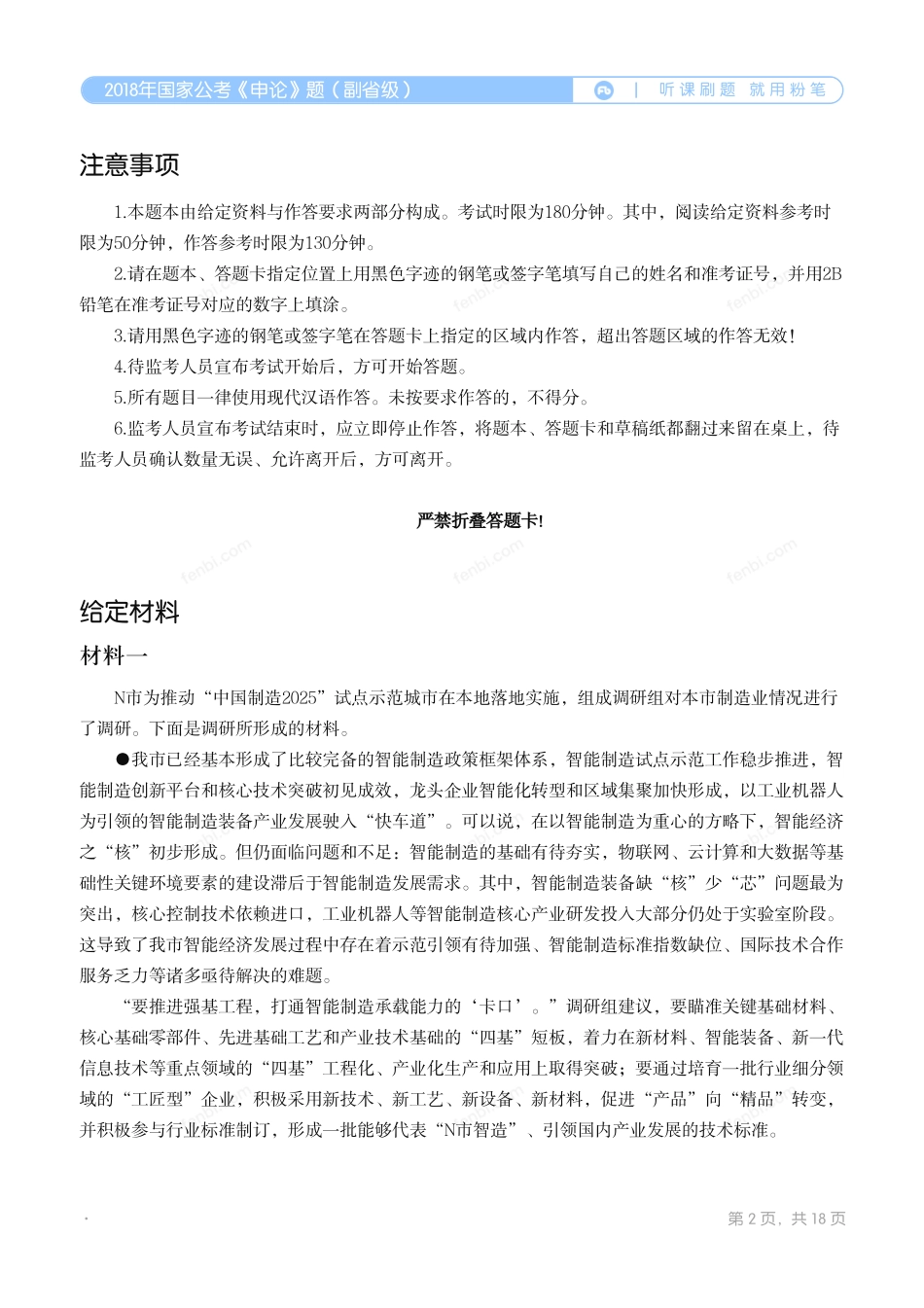 2018年国家公考《申论》题（副省级）.pdf_第2页