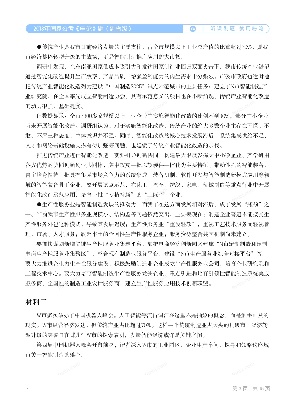 2018年国家公考《申论》题（副省级）.pdf_第3页