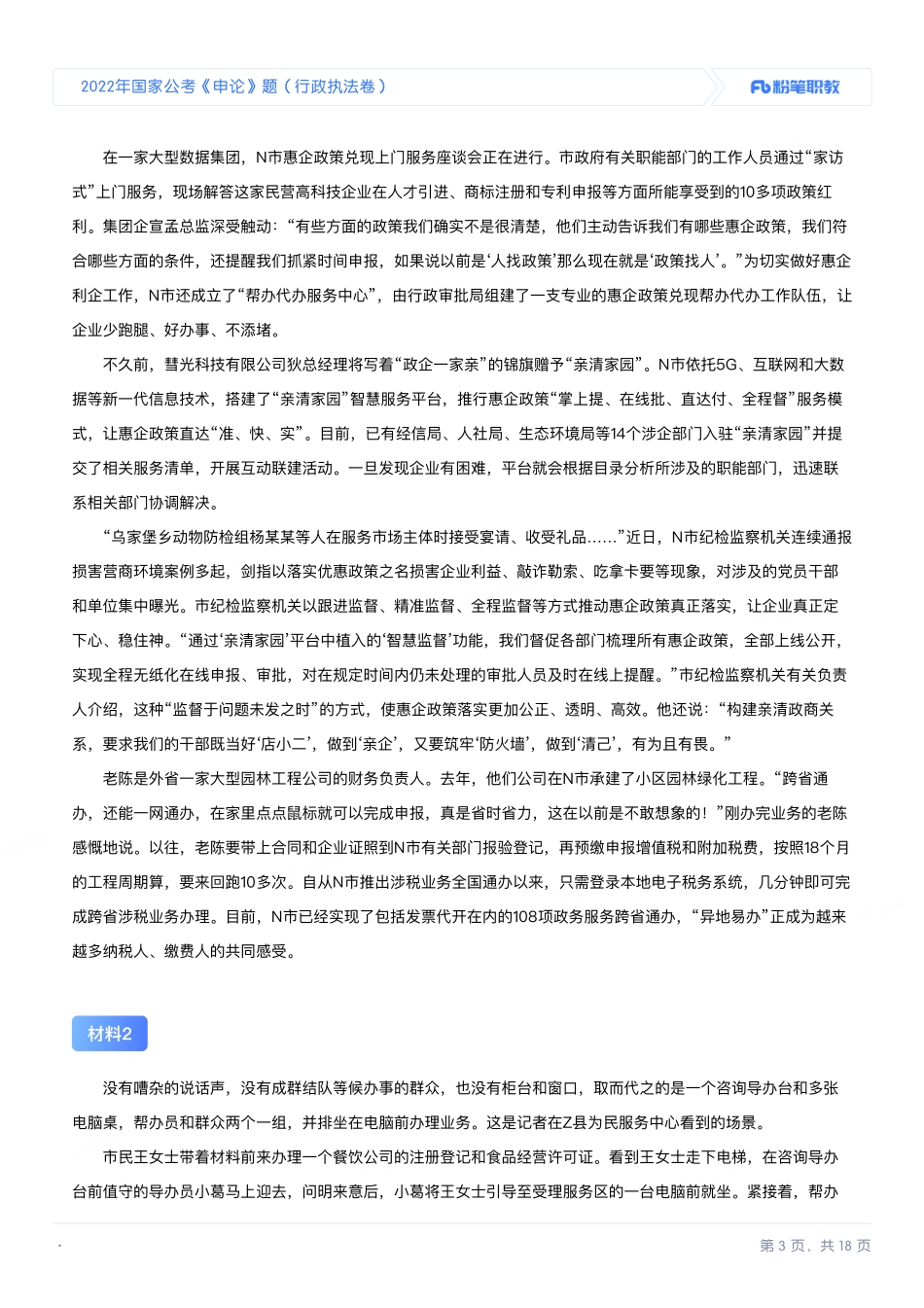 2022年国家公考《申论》题（行政执法卷）.pdf_第3页