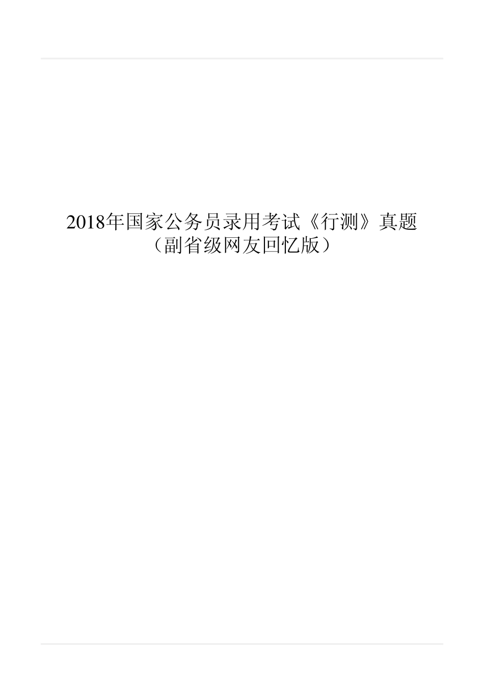2018年国家公务员录用考试《行测》真题（副省级）.pdf_第1页