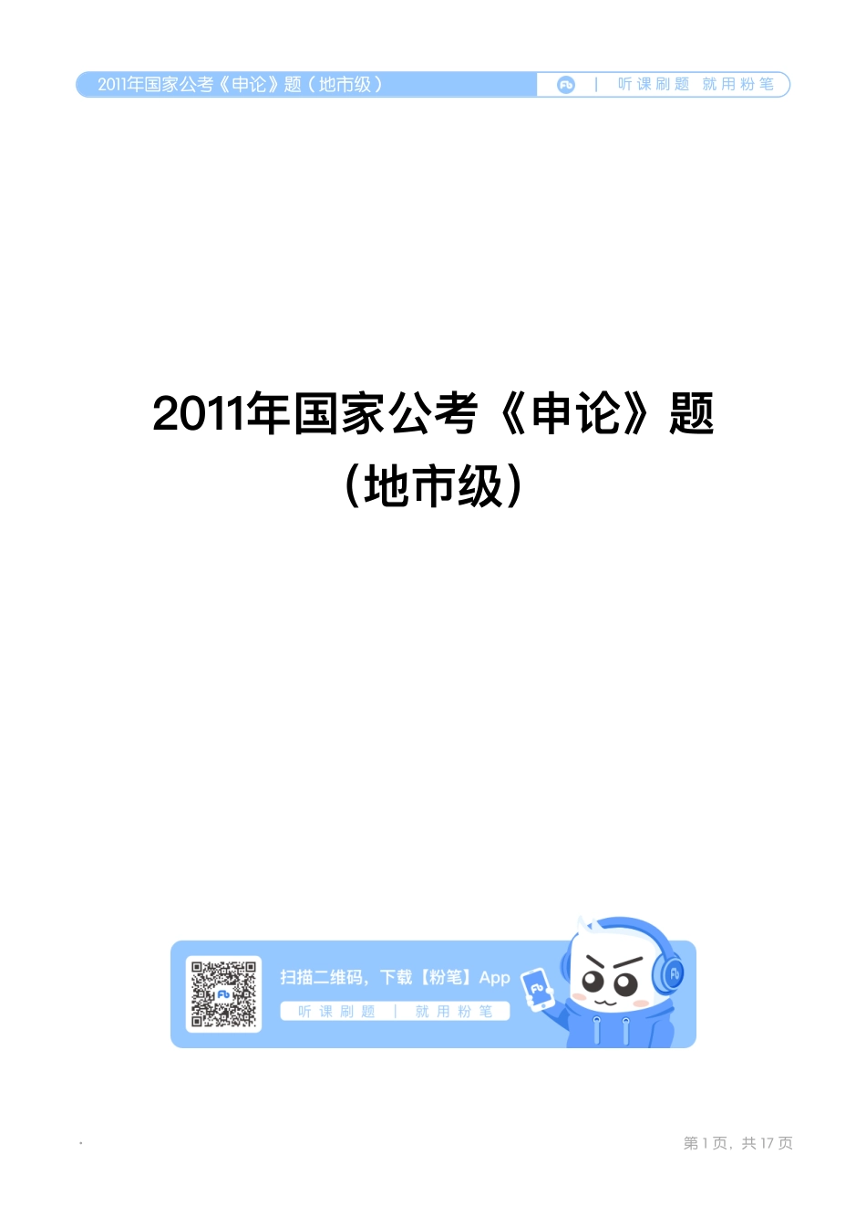 2011年国家公考《申论》题（地市级）.pdf_第1页