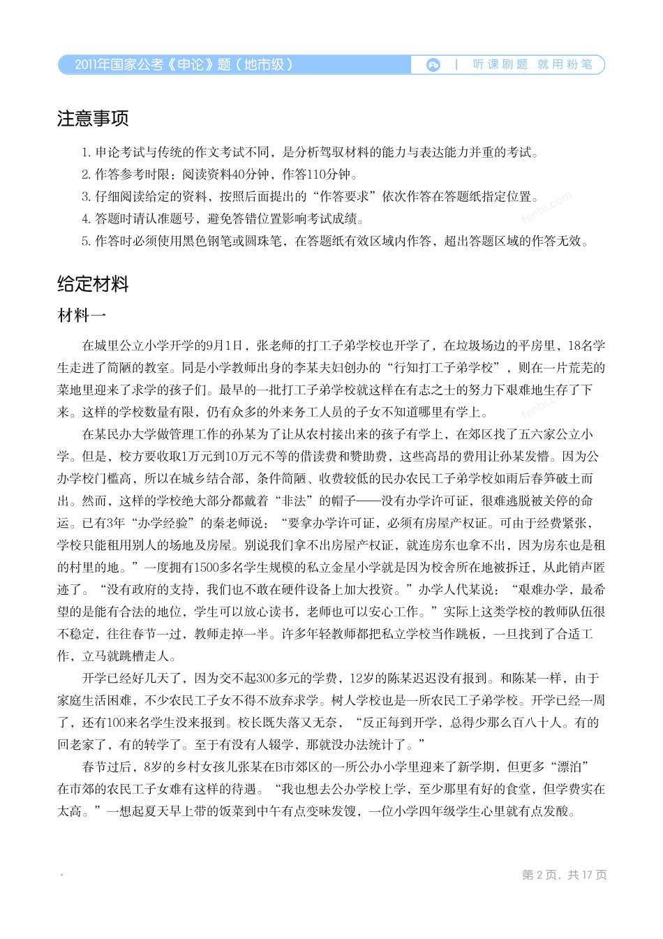 2011年国家公考《申论》题（地市级）.pdf_第2页