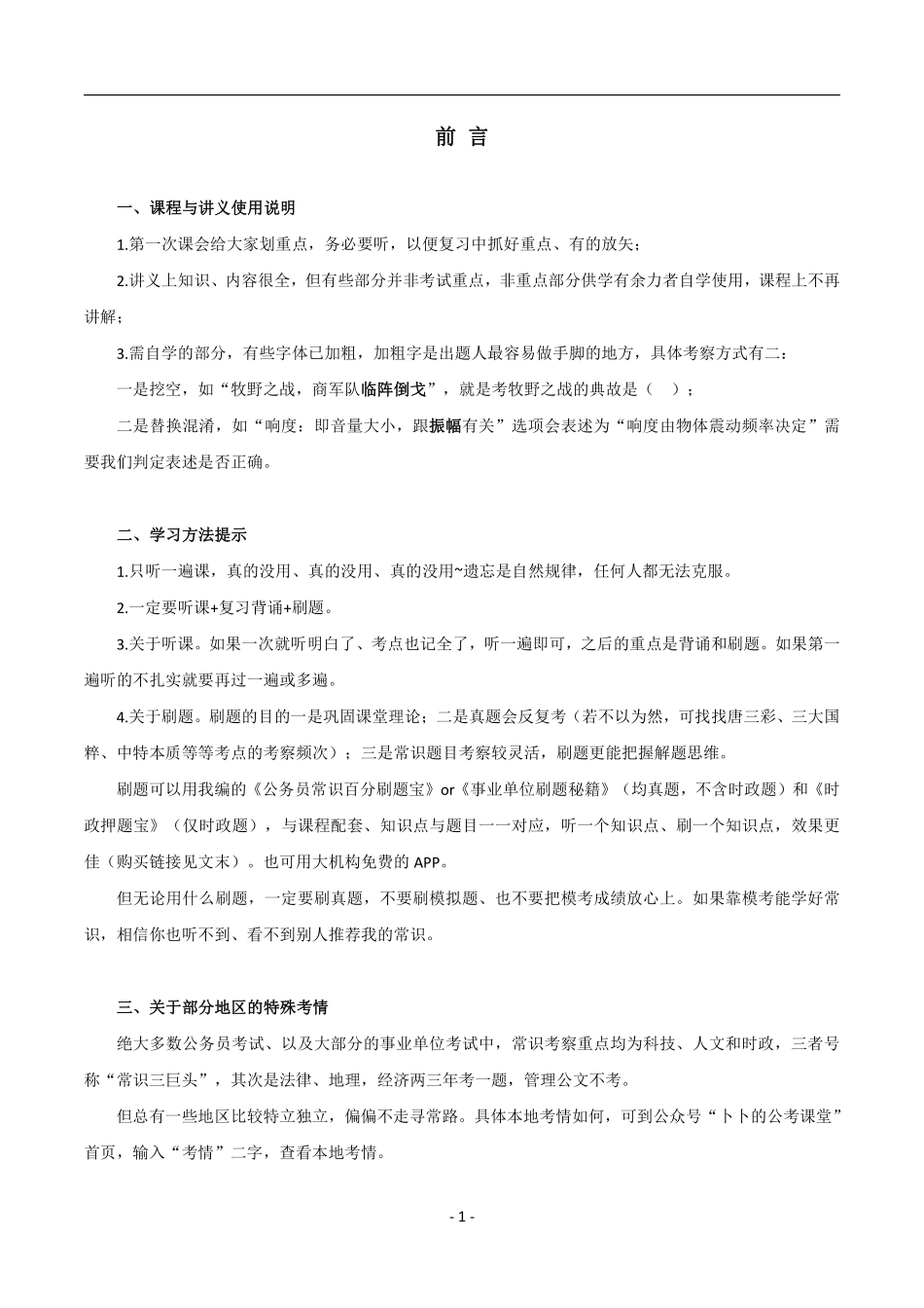 23年常识过渡讲义.pdf_第1页