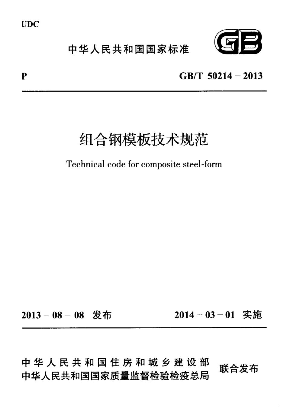 GBT 50214-2013 组合钢模板技术规范.pdf_第1页