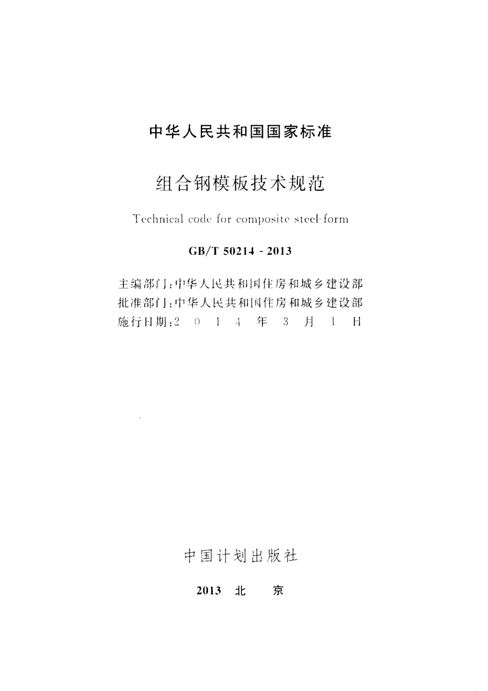 GBT 50214-2013 组合钢模板技术规范.pdf_第2页