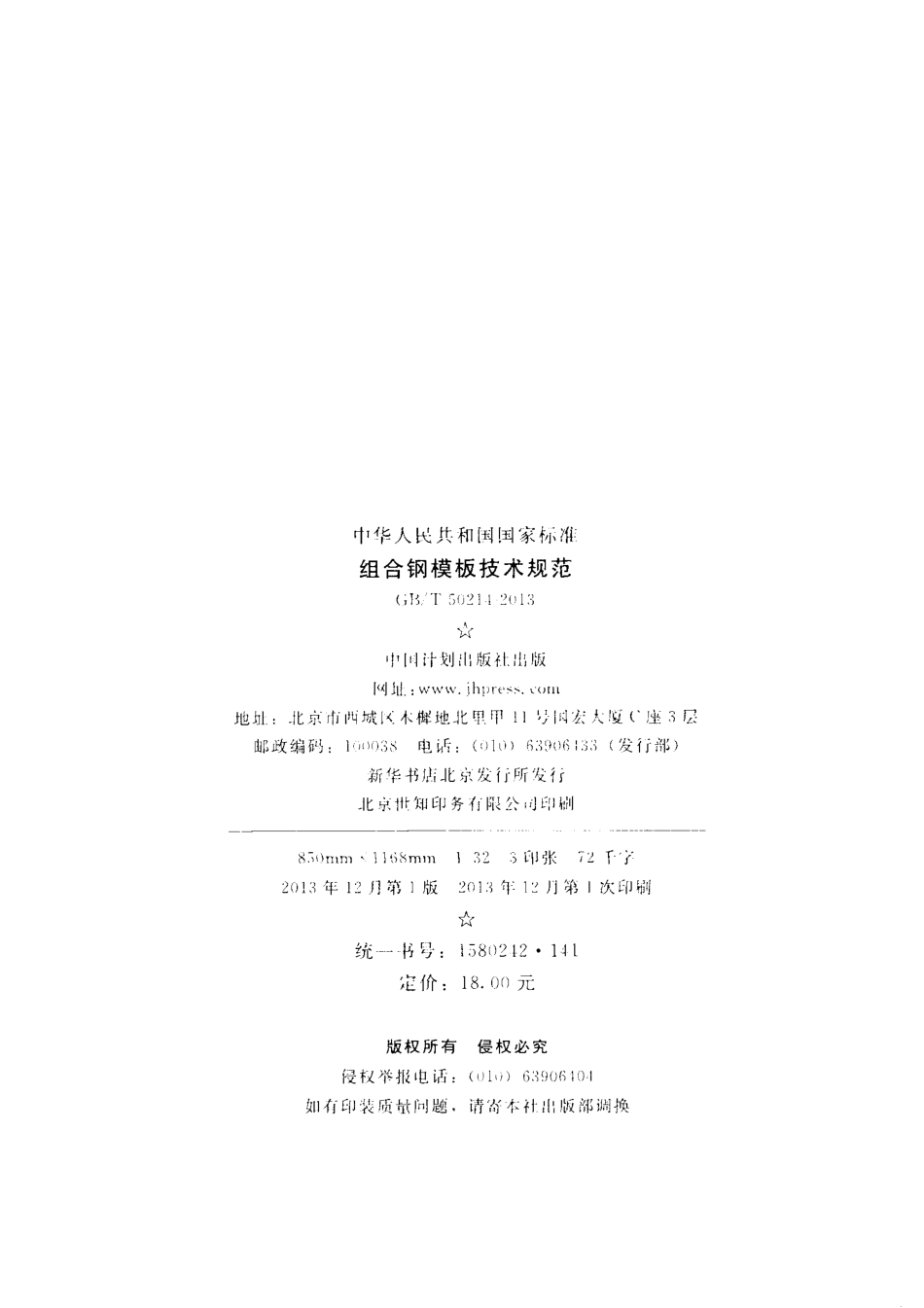 GBT 50214-2013 组合钢模板技术规范.pdf_第3页