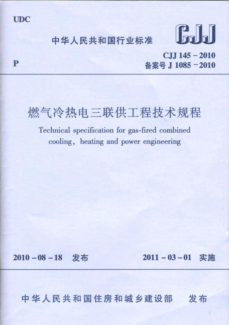 CJJ 145-2010 《燃气冷热电三联供工程技术规程》.pdf_第1页