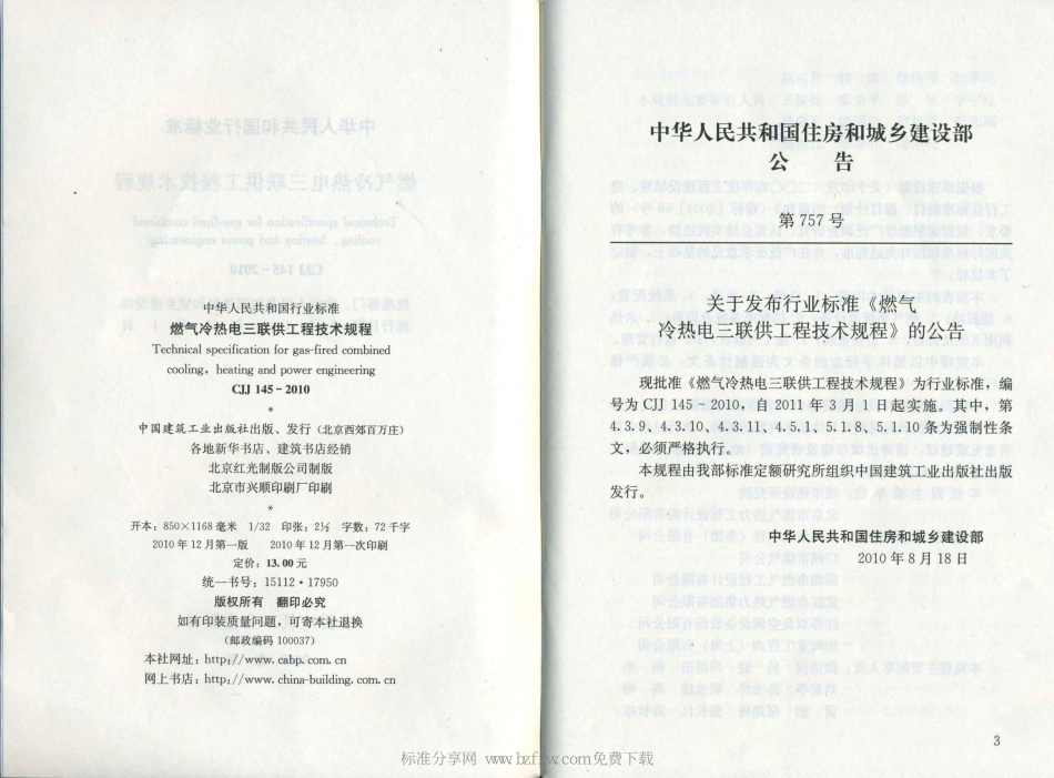 CJJ 145-2010 《燃气冷热电三联供工程技术规程》.pdf_第2页
