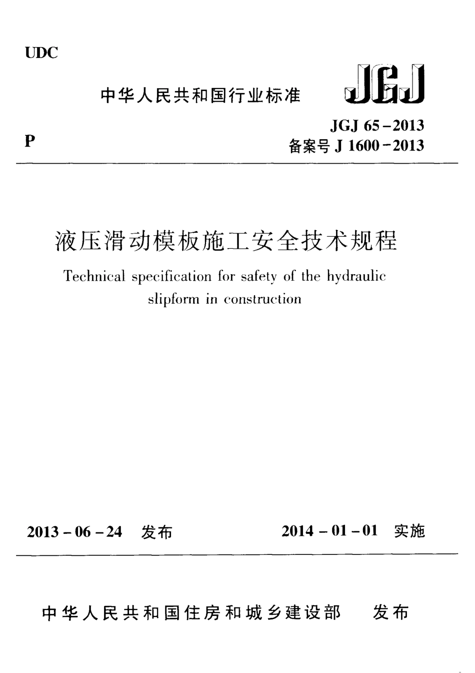 JGJ65-2013 液压滑动模板施工安全技术规程.pdf_第1页