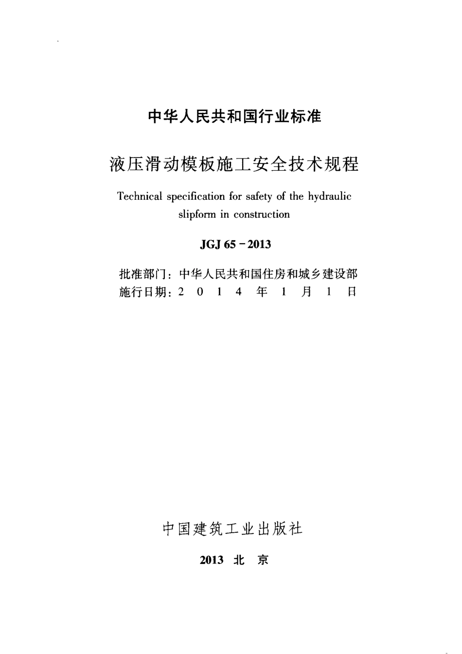 JGJ65-2013 液压滑动模板施工安全技术规程.pdf_第2页