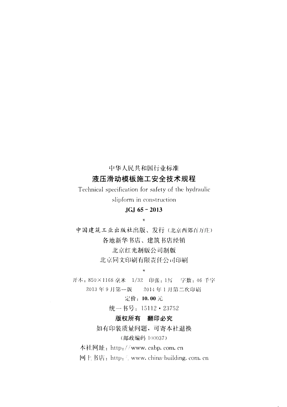 JGJ65-2013 液压滑动模板施工安全技术规程.pdf_第3页