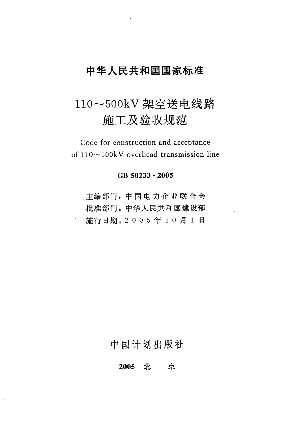 《110~500kV架空送电线路施工及验收规范》GB50233-2005.pdf_第2页