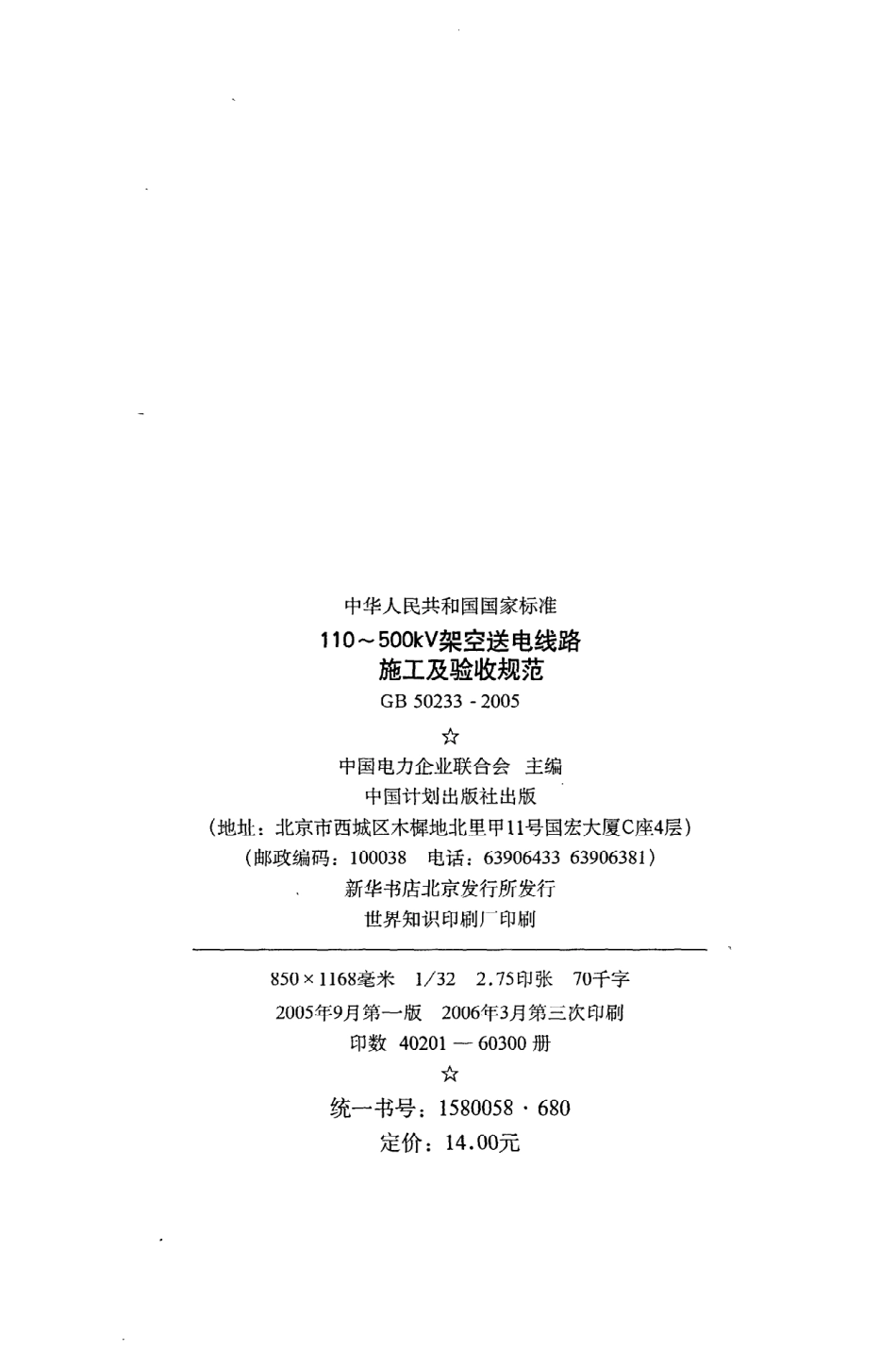 《110~500kV架空送电线路施工及验收规范》GB50233-2005.pdf_第3页