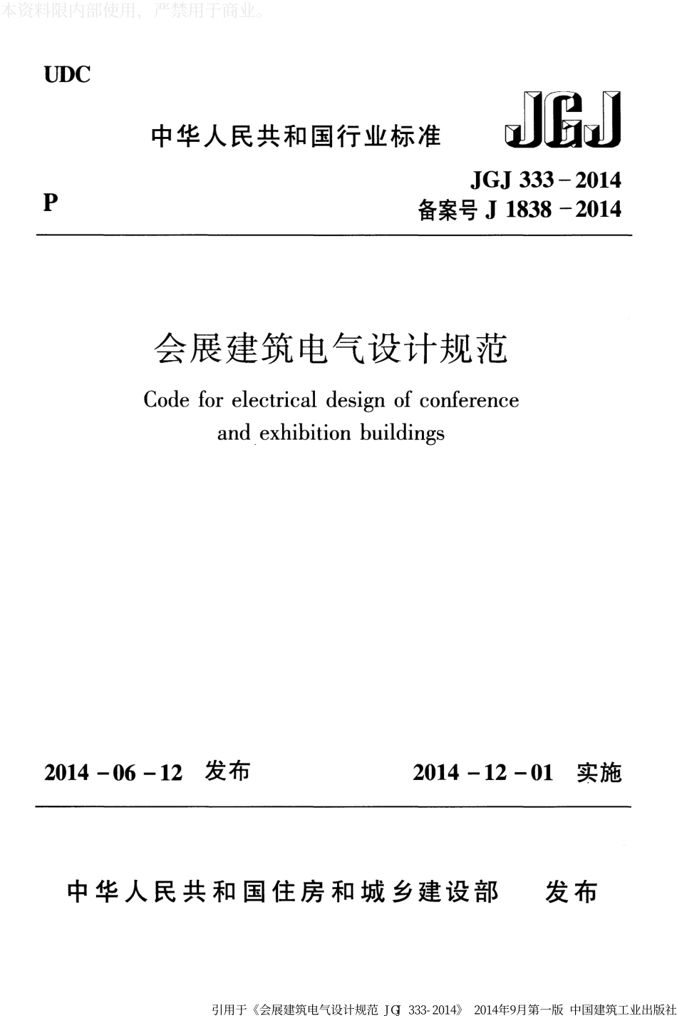JGJ 333-2014 会展建筑电气设计规范.pdf_第1页