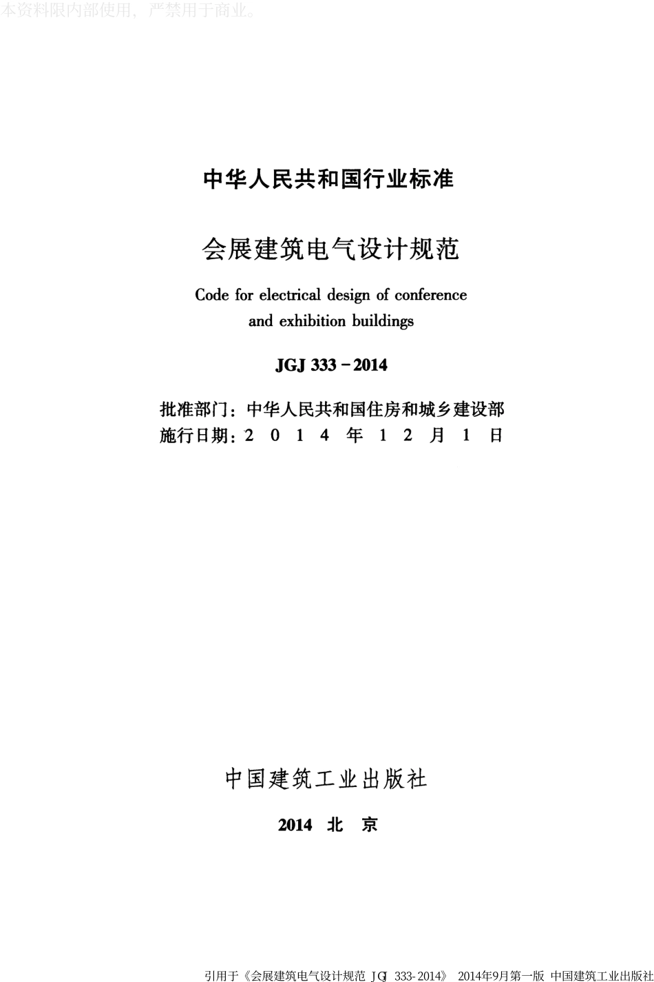 JGJ 333-2014 会展建筑电气设计规范.pdf_第2页