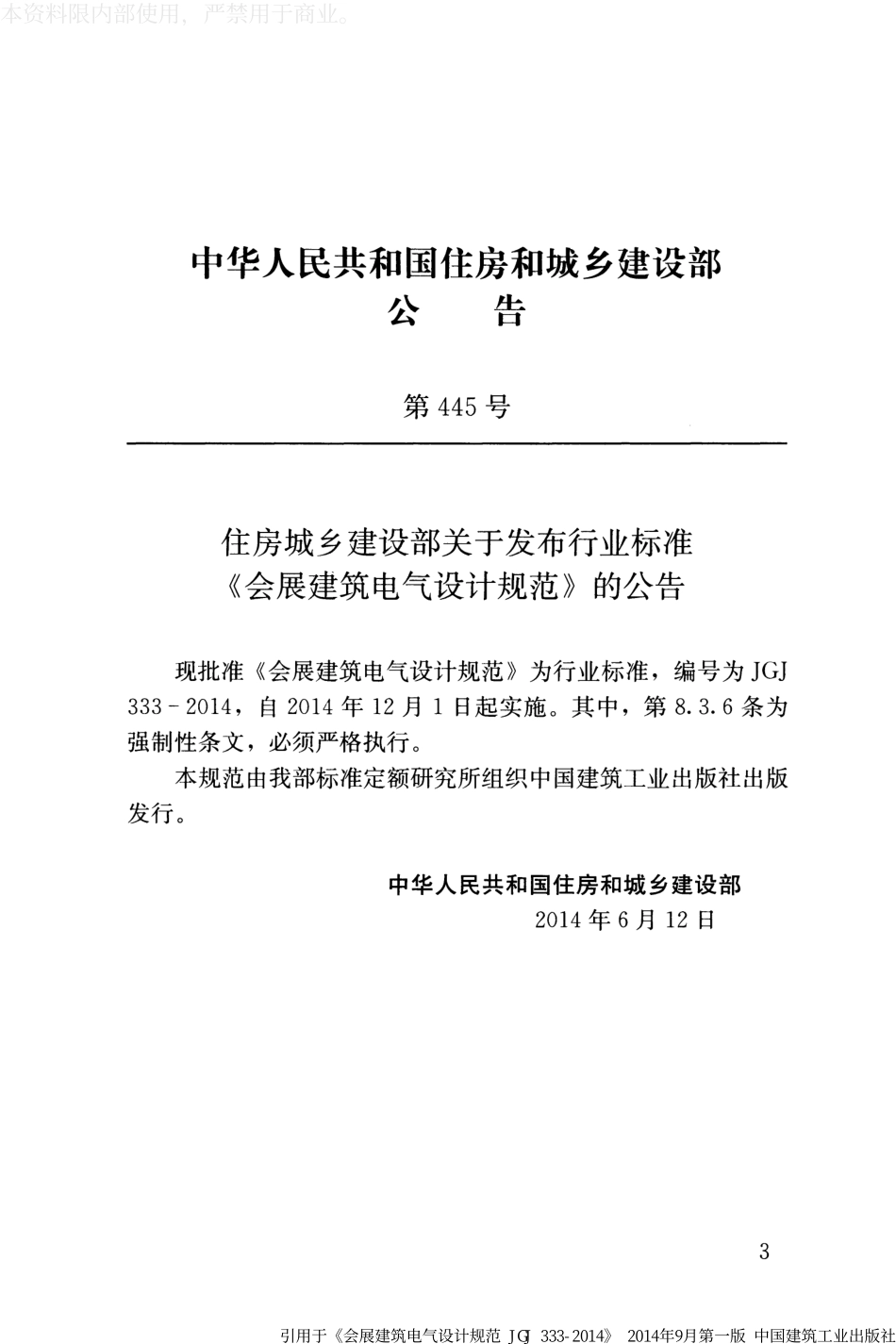 JGJ 333-2014 会展建筑电气设计规范.pdf_第3页